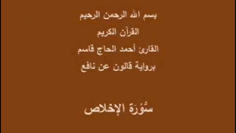 سورة الإخلاص  برواية قالون عن نافع القارئ أحمد الحاج قاسم