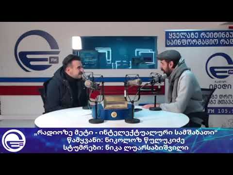 ,,რადიოზე მეტი - ინტელექტუალური სამშაბათი”/“საღამოს არხი“/“რადიო იმედი,Radio Imedi