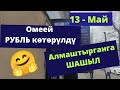 Рубль көтөрүлдү | Түштөн кийин