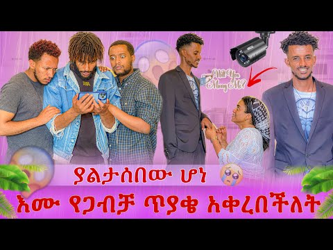 ድብቁ ካሜራ😭 እሙ ለዮናስ የጋብቻ ጥያቄ አቀረበችለት😭