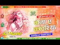 Bola Ye Kawariya Dj Song।| Sanny Kumar Saniya| Malai Music Dance Mix ||Dj Munna Chakia Mp3 Song