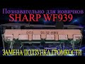 SHARP WF939 замена ползунка громкости