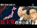 【HoI4 Millennium Dawn】日本による東亜の覇権を21世紀に再び #3 民主党による執権　【VOICEVOX実況】