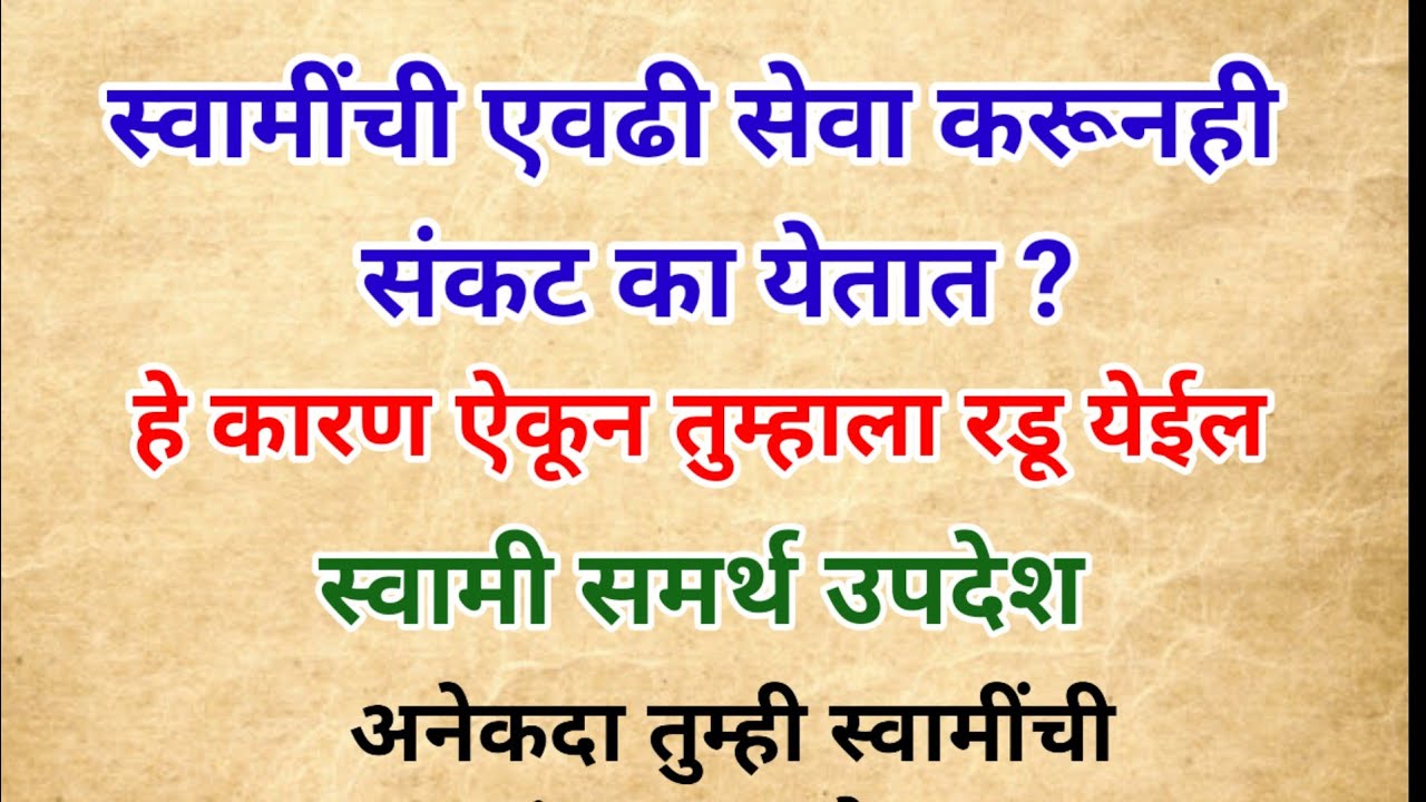 स्वामींची एवढी सेवा करूनही  संकट का येतात ? कारण ऐकून तुम्हाला रडू येईल 