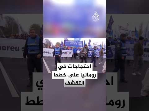 احتجاجات في رومانيا على خطط التقشف التي أقرها رئيس الوزراء إيلي بولوجان