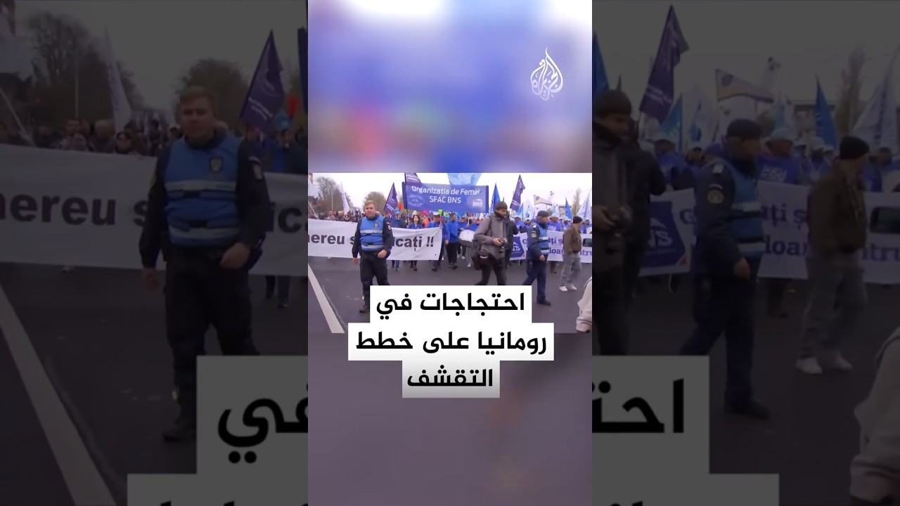 احتجاجات في رومانيا على خطط التقشف التي أقرها رئيس الوزراء إيلي بولوجان