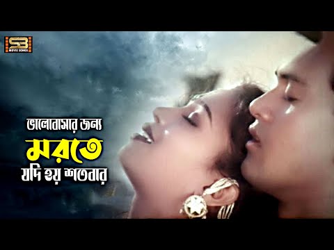 Valobashar Jonno Morte | ভালবাসার জন্য মরতে | Shakil Khan & Popy | Obujh Moner Bhalobasha