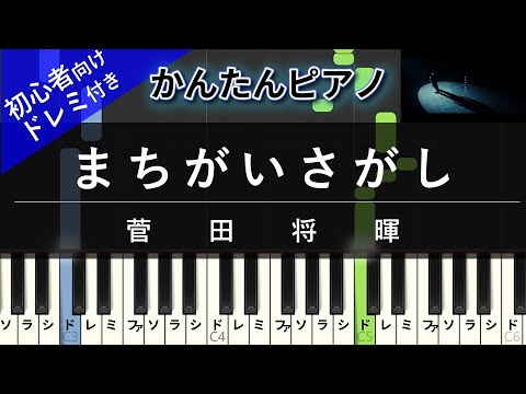 まちがいさがし (かんたん / 歌詞付き / ドレミ付き / 初心者) - 菅田将暉