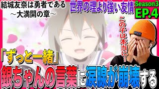 結城友奈は勇者である -大満開の章- 同時視聴