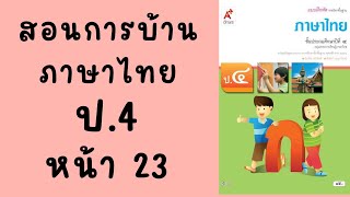 สอนทำแบบฝึกหัดภาษาไทย ป4| อจท. หน้า 23