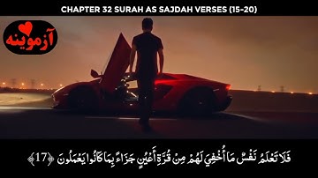 قرآن کریم پښتو ترجمه سورة السجدة آیات 15-20 Quran with pashto translation