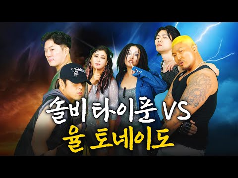 랄랄 토네이도 vs 솔비 타이푼 드디어 전쟁