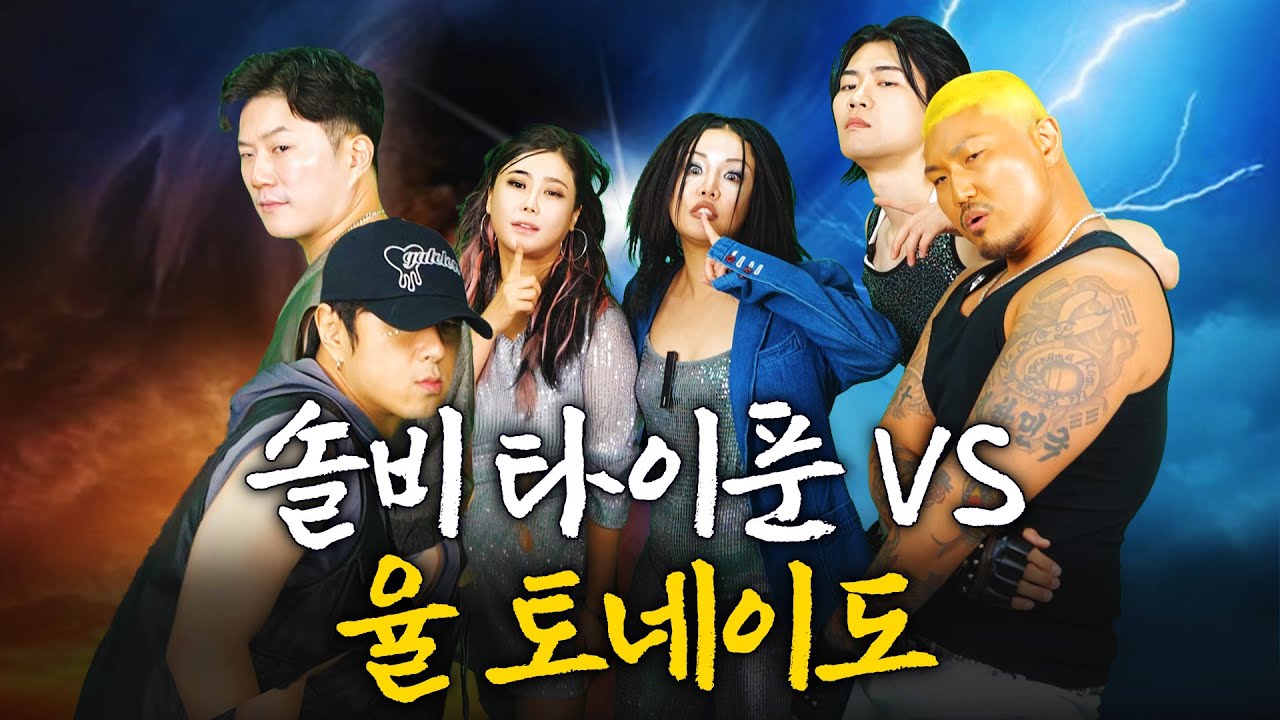 랄랄 토네이도 vs 솔비 타이푼 드디어 전쟁