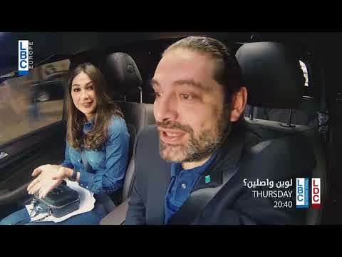 لوين واصلين مع ديما صادق 5 4 2018 ضيف الحلقة رئيس مجلس الوزراء سعد الحريري