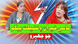 Fazilat Begum Ain Masi Khairan Jo Jhero | Zakir Shaikh | Shabiran Channa | New Funny Clip By Awaz Tv