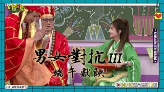 男女對抗-第三戰!│天才衝衝衝預告EP919│2024.06.08