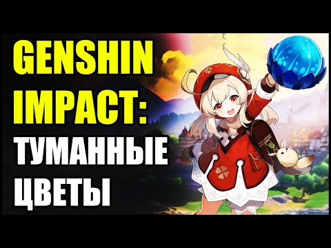 Genshin Impact: Где найти Туманные цветы?