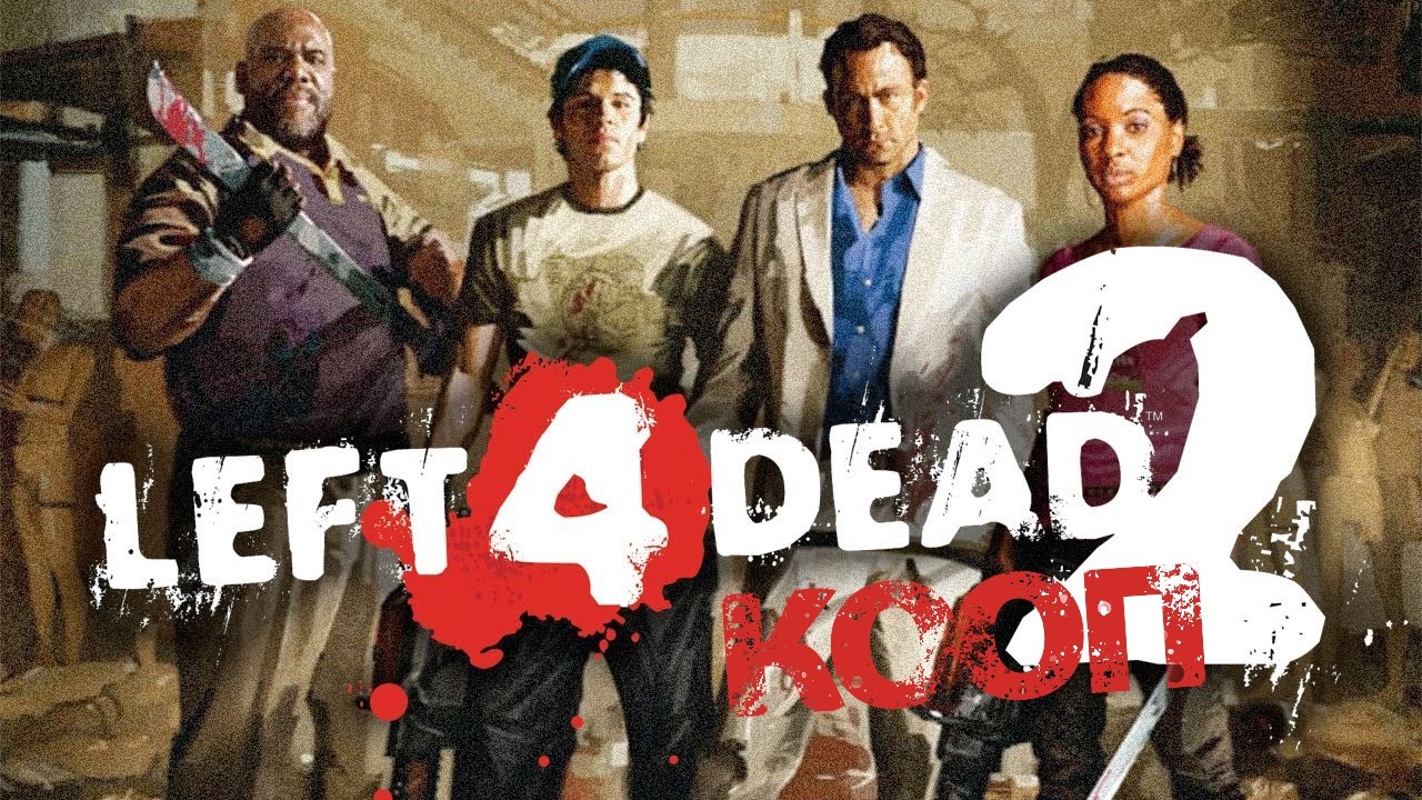 Доброе утро! Left4Dead2 coop