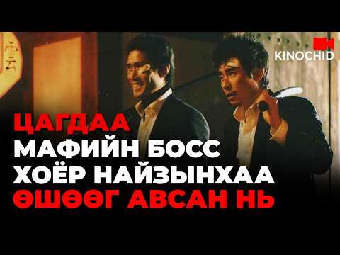 #kino Мафийн боссын эрсэг шилдэг хослол... The City Of Violence 2006 buten