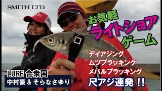 中村豪＆そらなさゆりのお気軽ライトショアゲーム（2019/04/20放送 ルアー合衆国）