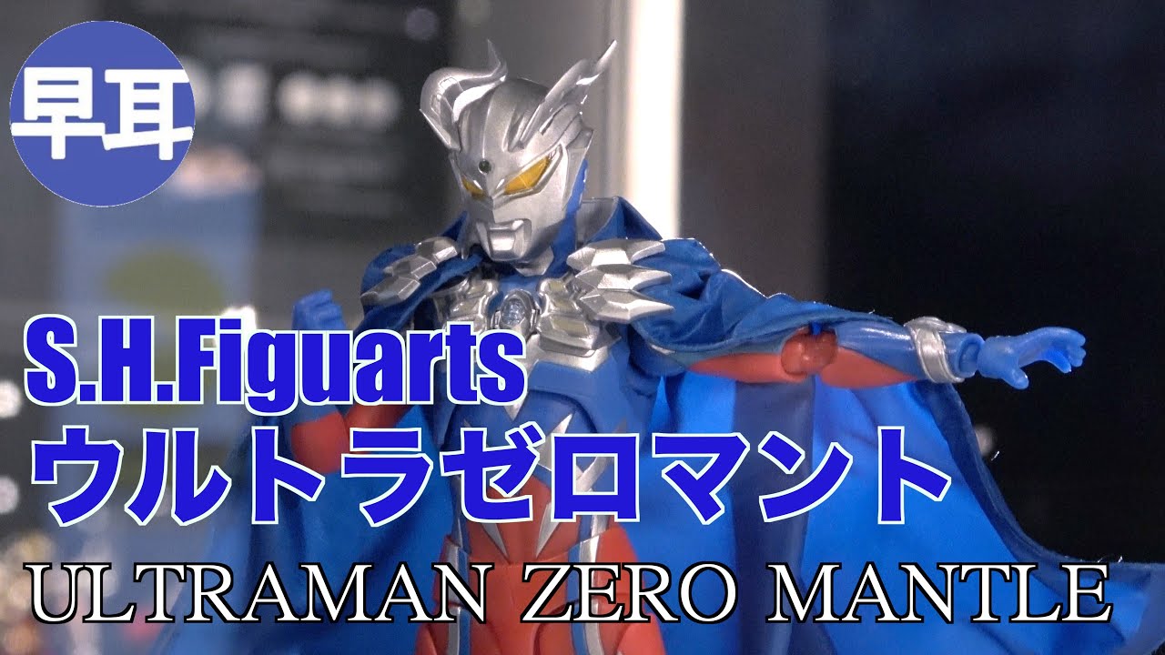 ULTRA ZERO MANTLE ウルトラゼロマント Ultraman Z S.H.Figuarts Ultra Zero Mantle (Ultraman New Generation
