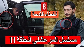 8 اخطاء فادحه ظهرت في مسلسل المرعشلي