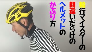 輪行マイスターの、間違いだらけの自転車ヘルメットのかぶり方。