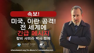 속보! 미국, 이란 공격! 전 세계에 긴급 메시지 랍비 샤피라 박사 함께