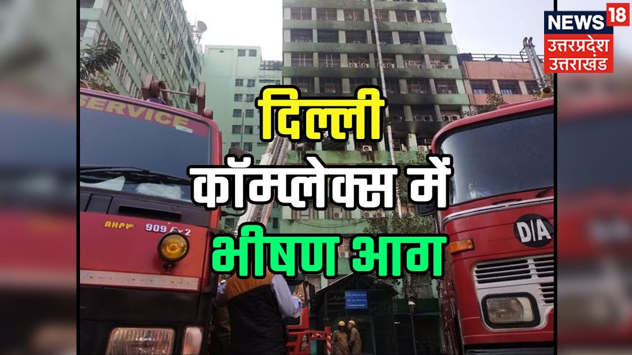 Fire breaks out at CGO Complex in New Delhi; 24 fire tenders at the spot