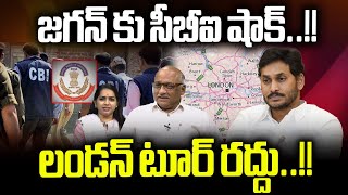 CBI Big Shock To CM Jagan | London Tour Cancel | AP Election 2024 Update | AP Live News | WWD