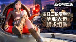 【独家⚡️MULTI SUB】《 末日三轮变堡垒，全服大佬跪求组队》| 开局选三轮，全服笑我，结果我成末日规则 #末日 #爽文 #重生 screenshot 1