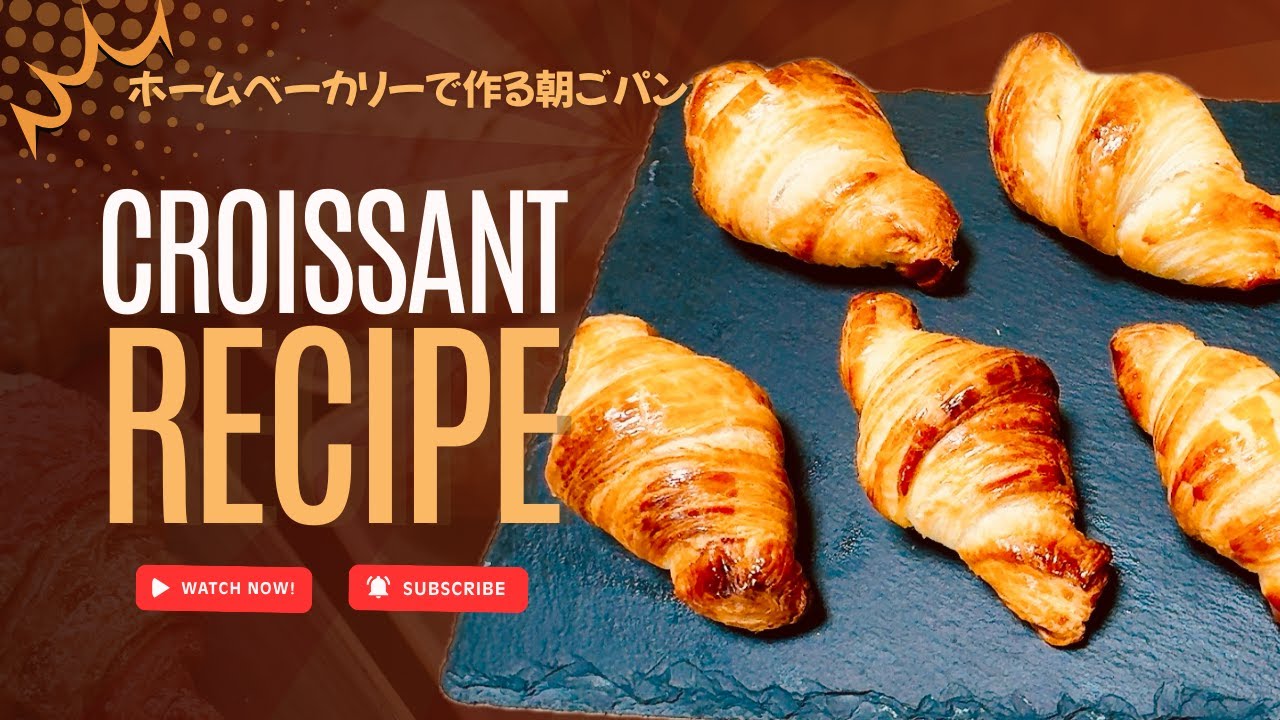 ホームベーカリーで作る ミニクロワッサン