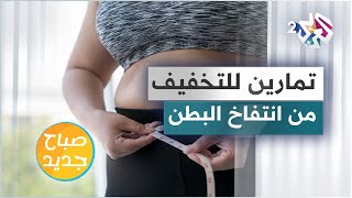 تمارين رياضية تساعد على التخفيف من انتفاخ البطن