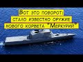 Вот это поворот: стало известно основное оружие корвета "Меркурий"