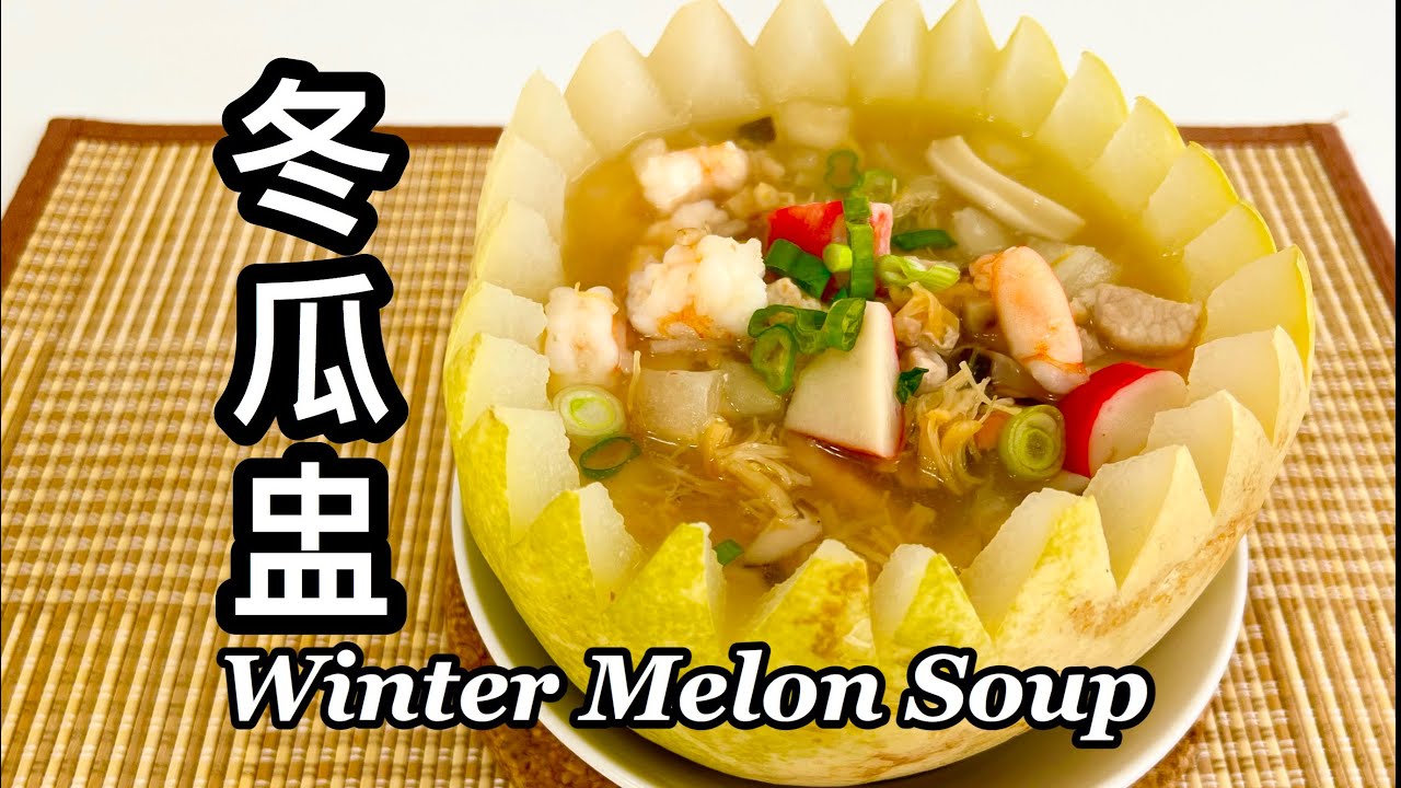 粵語 | 冬瓜盅 | 家庭式簡易版 | Winter Melon Seafood Soup