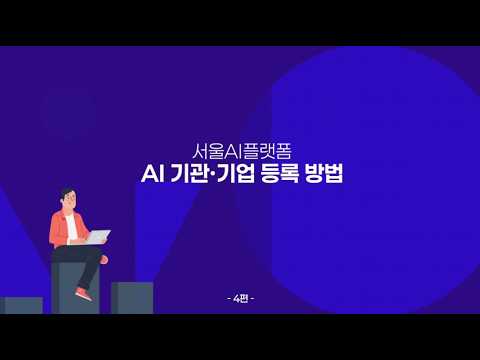 우리 기관/기업도 등록하고 AI 프로젝트 협업을 시작하세요! 4편 AI 기관 · 기업 등록 방법