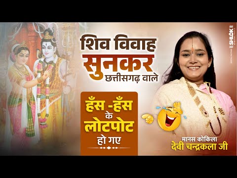 शिव विवाह कथा सुनकर छत्तीसगढ़ वाले हँस - हँस के लोटपोट हो गए  | Shiv Parvati Vivah