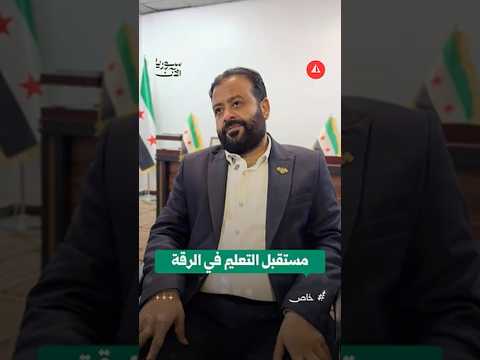 مدير مديرية التربية والتعليم بالرقة لسوريا الآن