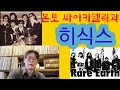 본토 싸이키델릭과 히식스 - Rare Earth & He 6