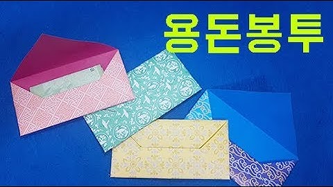 용돈봉투 종이접기 돈봉투 쉬운 종이접기 색종이접기 쉬운것 origami allowance bag