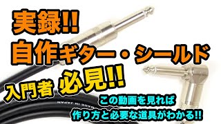 自作】ギター・シールド『これなら分かる!!【超入門者!!必見!!】』実録