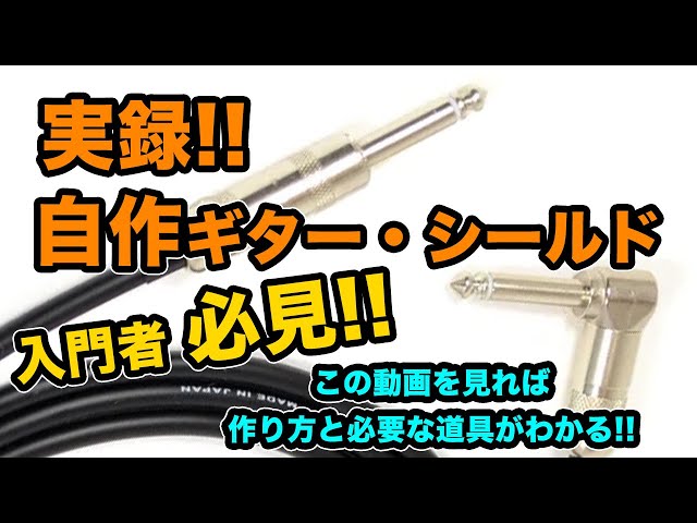 自作】ギター・シールド『これなら分かる!!【超入門者!!必見!!】』実録