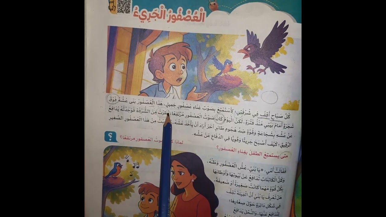 (العصفور الجريء) شرح+قراءة +اعراب 