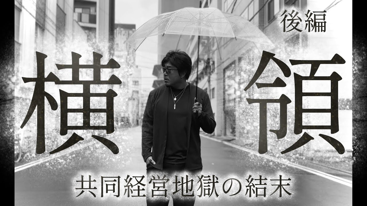 後編【業務上横領詐欺女】私のお金を返せ‼︎