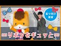 【ダンス】∞リボンをギュッと∞レクチャー映像　ぐんまちゃんと一緒に踊ろう！Japanese Children's Song,Finger play songs