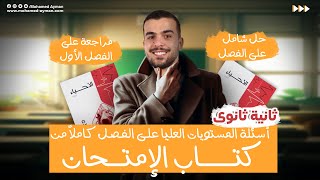 مراجعة وحل على الفصل الأول كاملاً : التغذية والهضم❣️أحياء تانيه ثانوى✊🏻🤍