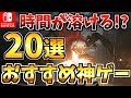 【Switch】休日におすすめ!時間が一瞬で溶けるSwitchおすすめソフト20選! Switch でやるゲームがない方は必見【スイッチ おすすめソフト】