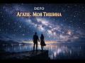 DEFO Агапе Моя тишина Премьера клипа о вечной любви 4K