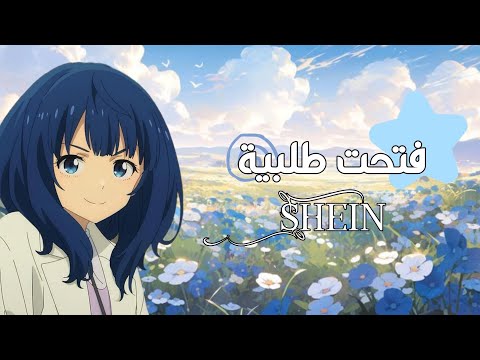 فتحت طلبية شي إن أول فيديو طويل