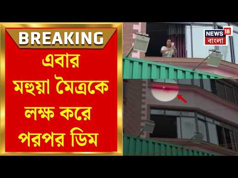Mahua Moitra | পলাশির রেস্তোরাঁয় ২১ জুলাইয়ের প্রস্তুতি সভা মহুয়ার, জানলা লক্ষ করে ডিম |Bangla News